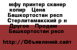  мфу принтер сканер копир › Цена ­ 4 000 - Башкортостан респ., Стерлитамакский р-н Другое » Продам   . Башкортостан респ.